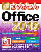 ［表紙］今すぐ使えるかんたん Office 2019
