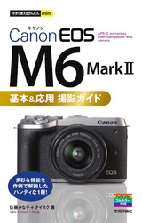 ［表紙］今すぐ使えるかんたんmini Canon EOS M6 Mark II 基本＆応用撮影ガイド
