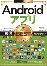 ［表紙］今すぐ使えるかんたんEx Androidアプリ 厳選BESTセレクション［スマートフォ