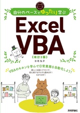 ［表紙］自分のペースでゆったり学ぶ Excel VBA［改訂2版］