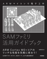 ［表紙］ARMマイコンで電子工作 SAMファミリ活用ガイドブック