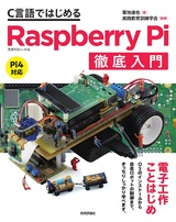 ［表紙］C言語ではじめる Raspberry Pi 徹底入門