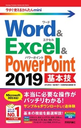 ［表紙］今すぐ使えるかんたんmini Word＆Excel＆PowerPoint 2019 基本技