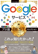 ［表紙］今すぐ使えるかんたんEx Googleサービス プロ技BESTセレクション