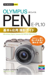 ［表紙］今すぐ使えるかんたんmini オリンパス PEN E-PL10 基本＆応用 撮影ガイド