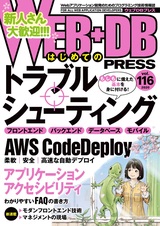［表紙］WEB+DB PRESS Vol.116