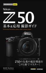 ［表紙］今すぐ使えるかんたんmini Nikon Z 50 基本＆応用 撮影ガイド