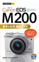 ［表紙］今すぐ使えるかんたんmini Canon EOS M200 基