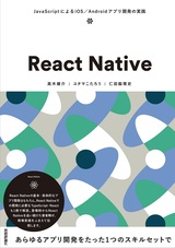 ［表紙］React Native ～JavaScriptによるiOS／Androidアプリ開発の実践