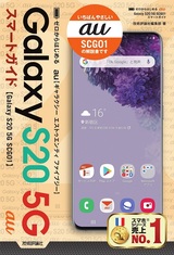［表紙］ゼロからはじめる au Galaxy S20 5G SCG01 スマートガイド