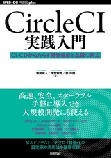 ［表紙］CircleCI実践入門 ──CI/CDがもたらす開発速度と品質の両立