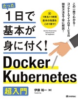 ［表紙］たった1日で基本が身に付く！ Docker/Kubernetes超入門