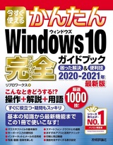 ［表紙］今すぐ使えるかんたん Windows 10 完全ガイドブック 困った解決＆便利技 2020-2021年最新版