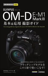 ［表紙］今すぐ使えるかんたんmini オリンパス OM-D E-M1 MarkⅢ 基本＆応用撮影ガイド