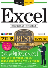 ［表紙］今すぐ使えるかんたんEx Excel プロ技 BESTセレクション［2019/2016/2013/365対応版］