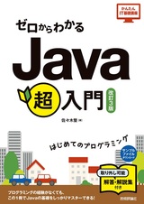［表紙］ゼロからわかる Java超入門［改訂3版］