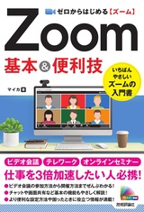 ［表紙］ゼロからはじめる Zoom 基本＆便利技