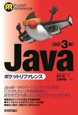 ［表紙］改訂3版 Javaポケットリファレンス