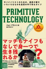 Primitive Technology サバイバリストのための 道具や家やいろいろなものを自然の中で作るガイド 書籍案内 技術評論社