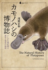 ［表紙］カモノハシの博物誌 ～ふしぎな哺乳類の進化と発見の物語