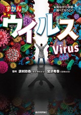 ［表紙］ウイルス