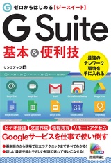 ［表紙］ゼロからはじめる G Suite 基本＆便利技