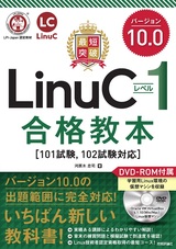［表紙］最短突破 LinuCレベル1 バージョン10.0 合格教本［101試験，102試験対応］