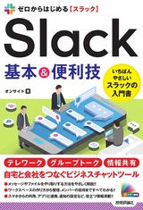 ［表紙］ゼロからはじめる Slack 基本＆便利技