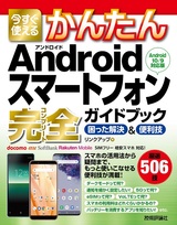 ［表紙］今すぐ使えるかんたん Androidスマートフォン 完全ガイドブック 困った解決＆便利技［Android 10/9対応版］
