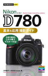 ［表紙］今すぐ使えるかんたんmini Nikon D780 基本＆応用 撮影ガイド