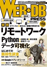 ［表紙］WEB+DB PRESS Vol.118