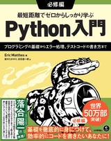 ［表紙］最短距離でゼロからしっかり学ぶ Python入門 必修編 〜プログラミングの基礎からエラー処理、テストコードの書き方まで