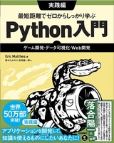 ［表紙］最短距離でゼロからしっかり学ぶ Python入門 実践編 〜ゲーム開発・データ可視化・Web開発