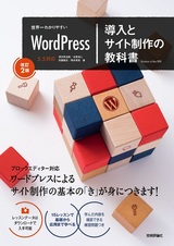 ［表紙］世界一わかりやすい WordPress 導入とサイト制作の教科書［改訂2版］