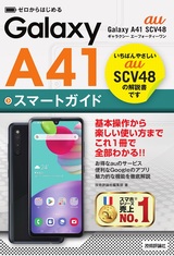［表紙］ゼロからはじめる au Galaxy A41 SCV48 スマートガイド
