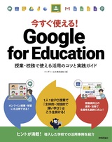 ［表紙］今すぐ使える！ Google for Education ～授業・校務で使える活用のコツと実践ガイド