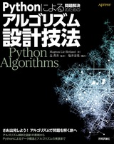 ［表紙］Pythonによる問題解決のためのアルゴリズム設計技法