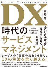 ［表紙］DX時代のサービスマネジメント ～“デジタル革命”を成功に導く新常識
