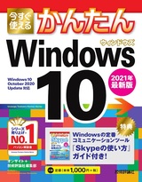 ［表紙］今すぐ使えるかんたん Windows 10 2021年最新版