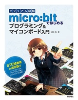 ［表紙］ビジュアル図解 micro:bitではじめるプログラミング＆マイコンボード入門