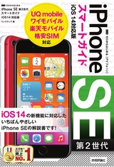 ［表紙］ゼロからはじめる iPhone SE 第2世代 スマートガイド iOS 14対応版