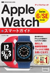 ［表紙］ゼロからはじめる Apple Watch スマートガイド［Series 6/SE対応版］