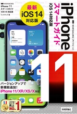 ［表紙］ゼロからはじめる iPhone 11 スマートガイド iOS 14対応版