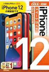 ［表紙］ゼロからはじめる iPhone 12 スマートガイド au完全対応版