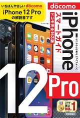 ［表紙］ゼロからはじめる iPhone 12 Pro スマートガイド ドコモ完全対応版