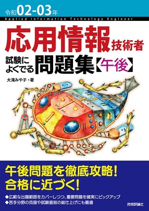 令和02 03年 応用情報技術者 試験によくでる問題集 午後 書籍案内 技術評論社