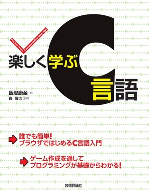 楽しく学ぶc言語 書籍案内 技術評論社