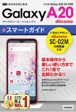 ゼロからはじめる ドコモ Galaxy 0 Sc 02m スマートガイド 書籍案内 技術評論社