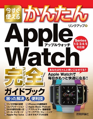 今すぐ使えるかんたん Apple Watch 完全ガイドブック 困った解決 便利技 Series 1 2 3 4 5対応版 書籍案内 技術評論社