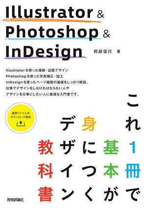 Illustrator Photoshop Indesign これ1冊で基本が身につくデザイン教科書 書籍案内 技術評論社